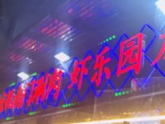 -虾乐园龙虾·夜宵(松江店)