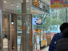 -BreadTalk面包新语(凯德闵行商业中心店)