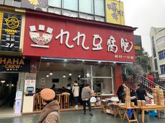 门面-豆相识•九九豆腐脑(牛咡桥店)