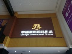 -幸福蓝海国际影城(崇安寺T12店)