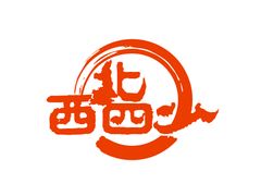 门面-西北四少(阳光威尼斯店)