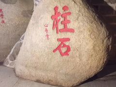 -峄山风景名胜区