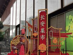 -大唐不夜城
