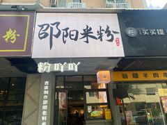 -粉吖吖·邵阳米粉(体育西路店)