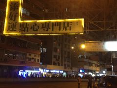 门面-添好运点心专门店(深水埗店)