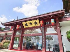 -楼外楼(西湖景区孤山路店)