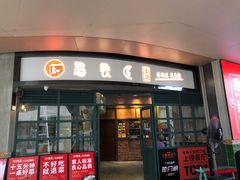 门面-憨铁匠老火锅(龙岗万科里店)