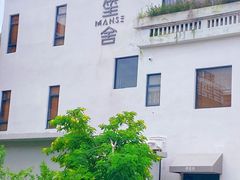 -漫笙舍Manse·咖啡·民宿
