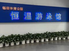 -福田体育公园游泳馆