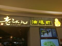 门面-老头儿油爆虾·知味杭州(爱琴海购物中心)