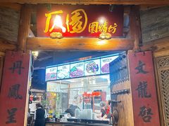 -仄园围炉坊·牛肉火锅·潮汕卤水火锅(蛇口店)