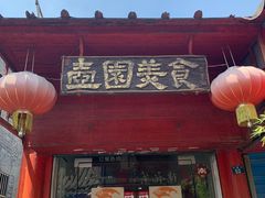 门面-壶园美食·淮扬菜(东圈门店)