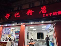 -舒记粉店(七星路店)