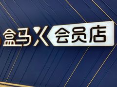 -盒马X会员店(上海森兰商都店)