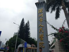 -深圳市人民医院(留医部)