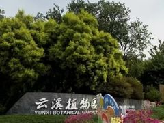 -云溪植物园