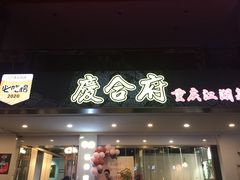 门面-庆合府重庆大排档(紫都城店)