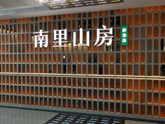 -南里山房(人广来福士店)