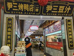 -尹三豆汁(前门旗舰店)