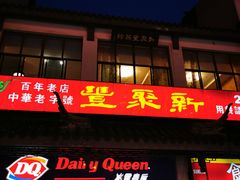 门面-新聚丰菜馆(太监弄店)
