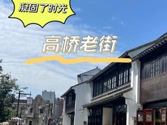 -高桥古镇