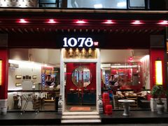 门面-1078號老北京涮肉(松柏店)