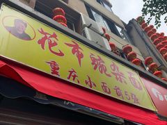 门面-花市豌杂面(民生路店)