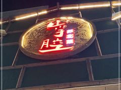 门面-山芋腔苏北菜(盐城滨海店)