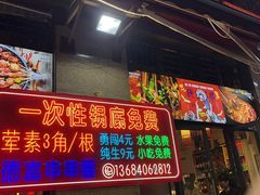 -德富串串香(瀚城新天地店)