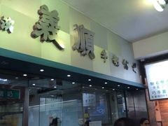 -义顺牛奶公司(庇利金街店)