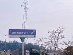 -幕燕滨江·燕子矶公园