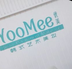 点击看大图 -YooMee优美智能科技美肤机构