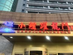 门面-大鸭梨烤鸭·北京菜(南小街/南苑店)