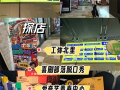-喜剧部落脱口秀(三里屯店)