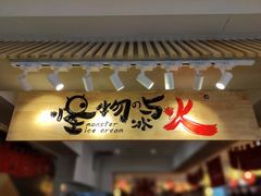 门面-怪物的冰与火(天虹商场中山路店)