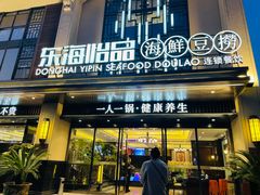 -东海怡品海鲜豆捞(舟宿夜江店)