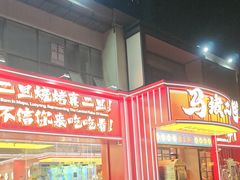 -清真·馬坡二旦烧烤(人生一串拍摄店)