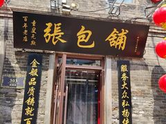 -张包铺(道外店)