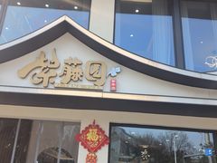 -紫藤园·天目湖大鱼头(南山竹海店)