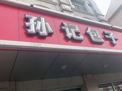 -孙记包子(火车站店)