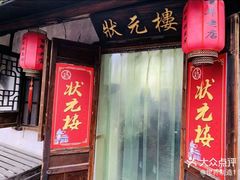 -状元楼(东大街店)