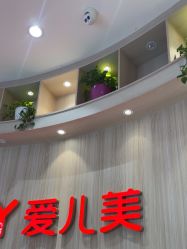 点击看大图 -爱儿美儿童摄影(奥森公园店)