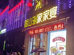 -香山湖家家宴(中山陵店)