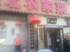 -靠山屯东北农家菜(八龙桥雅苑店)