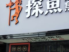 门面-探鱼·鲜青椒爽麻烤鱼(中天广场店)