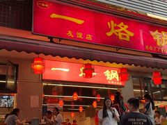 -一烙锅(友谊店)