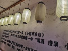 -小乾杯串店•16年沈阳烧烤(文安路店)