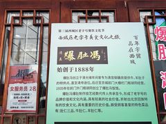 -爆肚冯(廊房二条店)