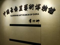-中国景泰蓝艺术博物馆