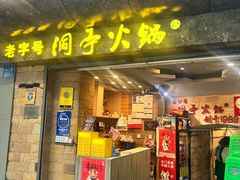 -洞亭火锅(防空洞总店)